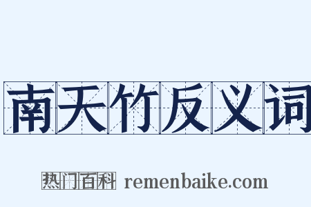 南天竹反义词是什么意思的图片